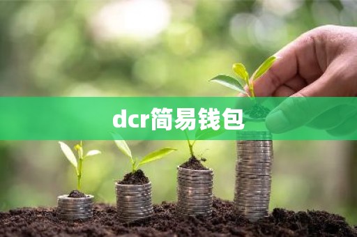 dcr简易钱包