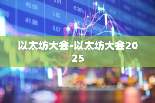 以太坊大会-以太坊大会2025