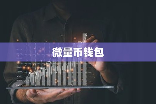 微量币钱包