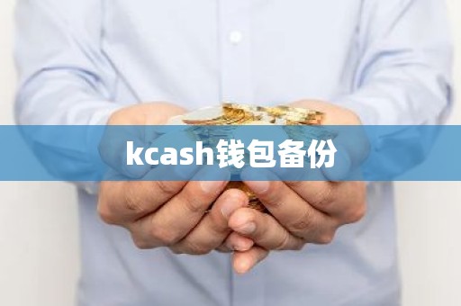 kcash钱包备份