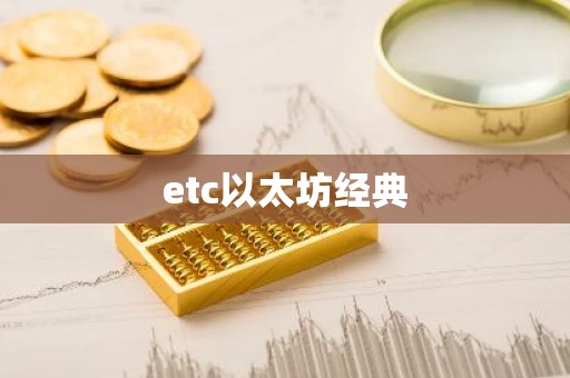 etc以太坊经典
