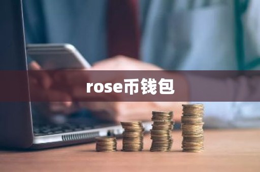 rose币钱包