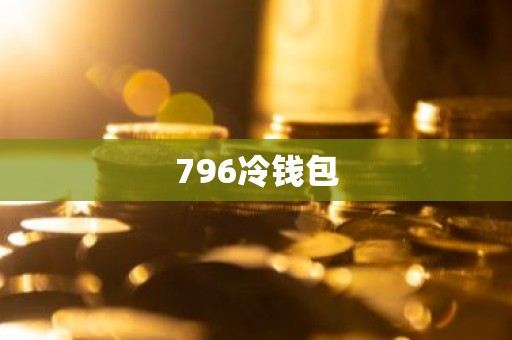 796冷钱包