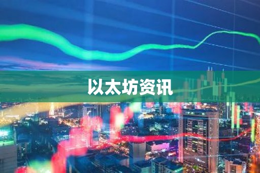 以太坊资讯