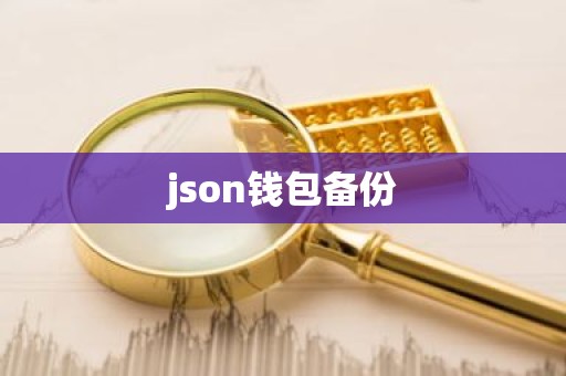 json钱包备份