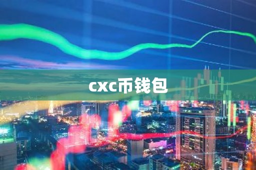 cxc币钱包