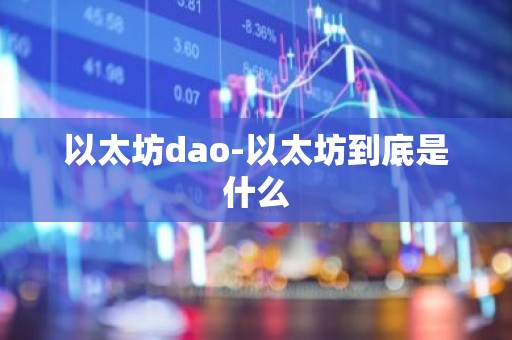 以太坊dao-以太坊到底是什么