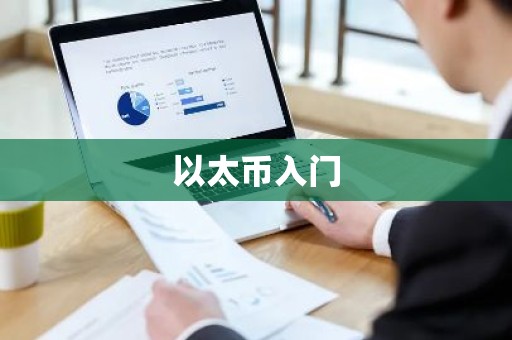 以太币入门