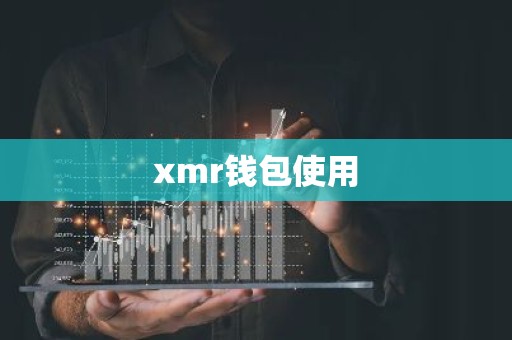 xmr钱包使用