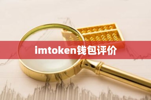 imtoken钱包评价