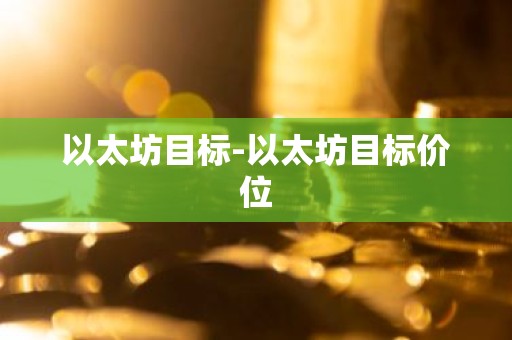 以太坊目标-以太坊目标价位