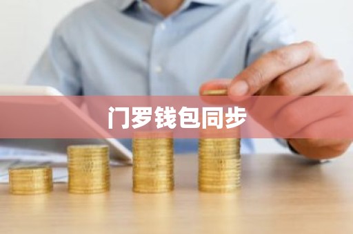 门罗钱包同步