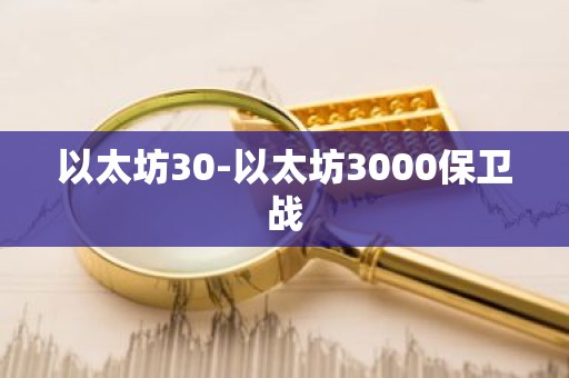 以太坊30-以太坊3000保卫战