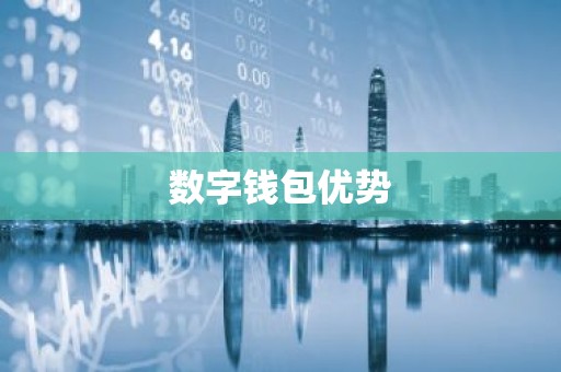 数字钱包优势
