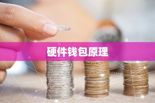 硬件钱包原理