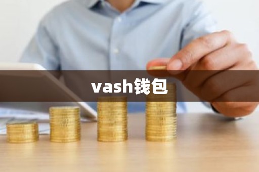 vash钱包