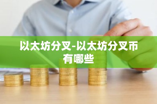 以太坊分叉-以太坊分叉币有哪些