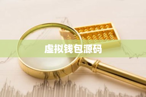 虚拟钱包源码