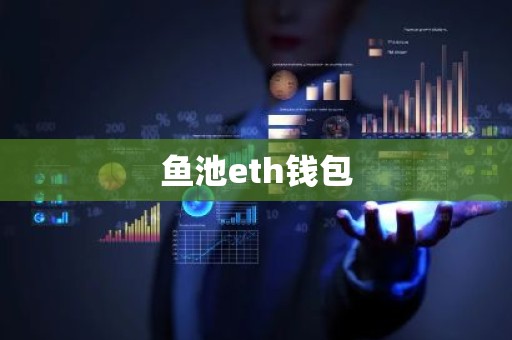 鱼池eth钱包