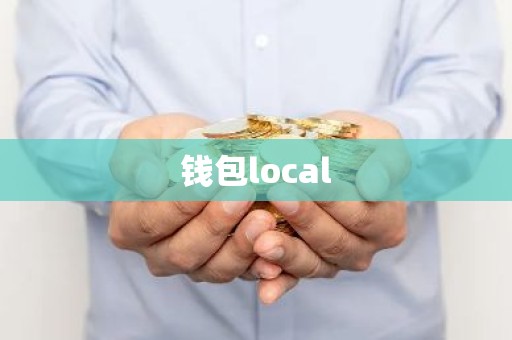 钱包local