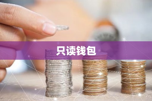 只读钱包