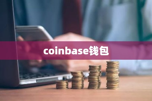 coinbase钱包