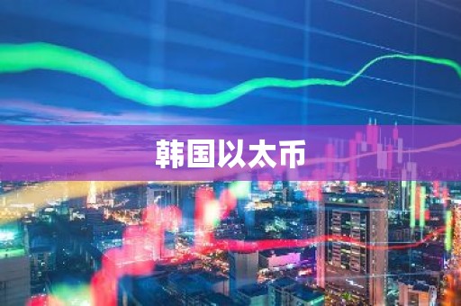 韩国以太币