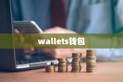 wallets钱包