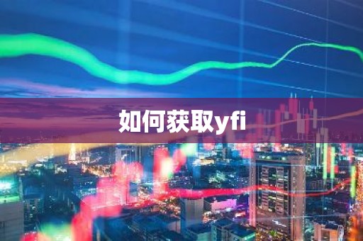 如何获取yfi