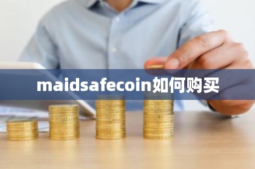 maidsafecoin如何购买