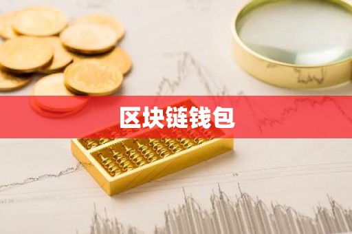 区块链钱包
