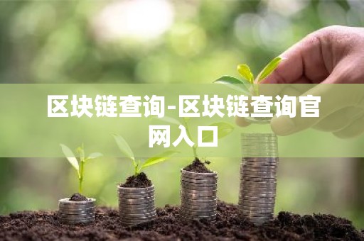 区块链查询-区块链查询官网入口