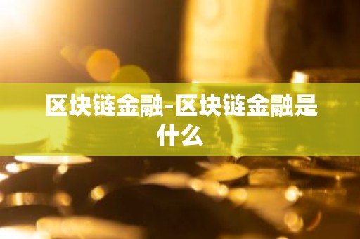 区块链金融-区块链金融是什么
