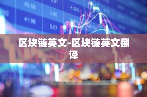 区块链英文-区块链英文翻译