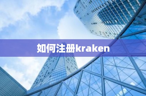 如何注册kraken