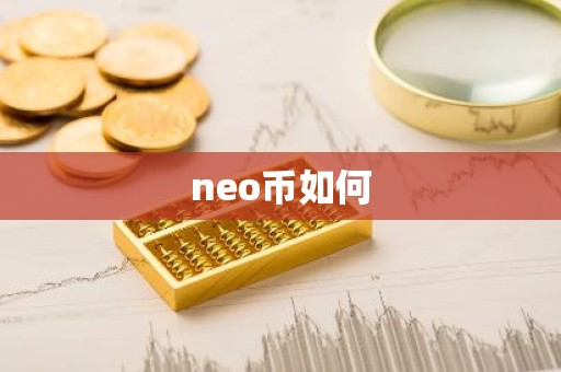 neo币如何
