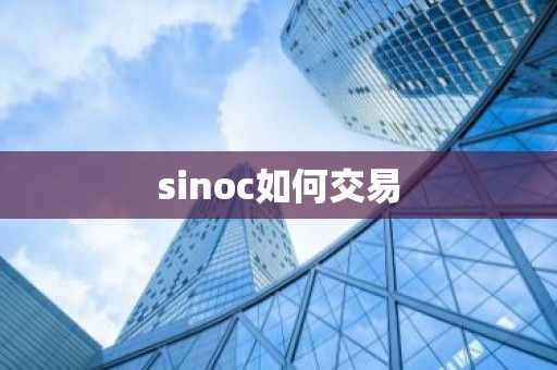 sinoc如何交易