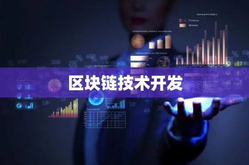 区块链技术开发