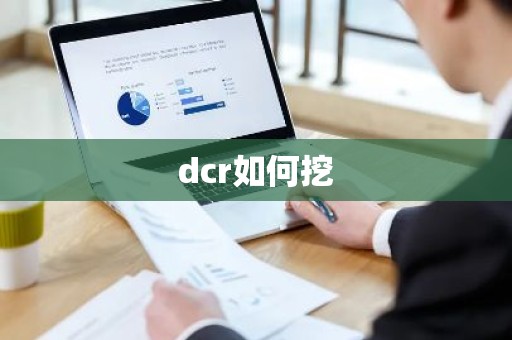 dcr如何挖