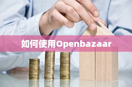 如何使用Openbazaar