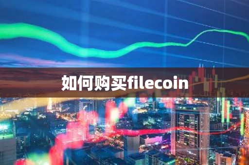 如何购买filecoin