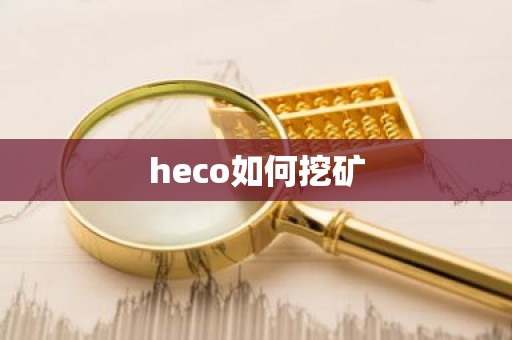 heco如何挖矿