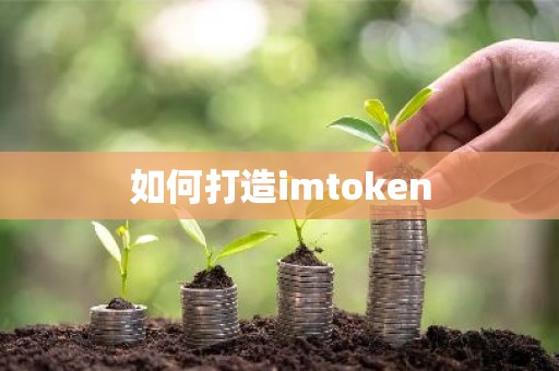 如何打造imtoken