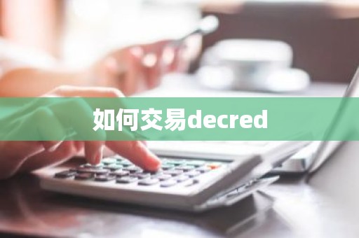 如何交易decred