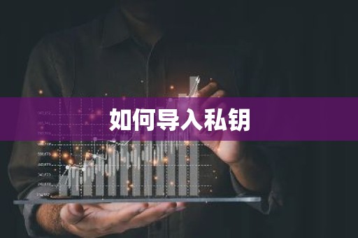 如何导入私钥