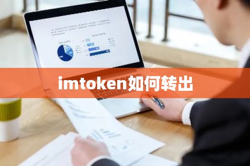imtoken如何转出