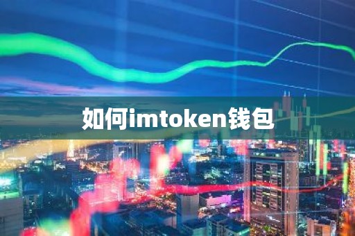 如何imtoken钱包