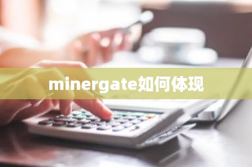minergate如何体现