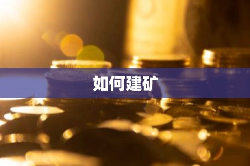 如何建矿