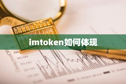 imtoken如何体现